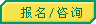 报名/咨询
